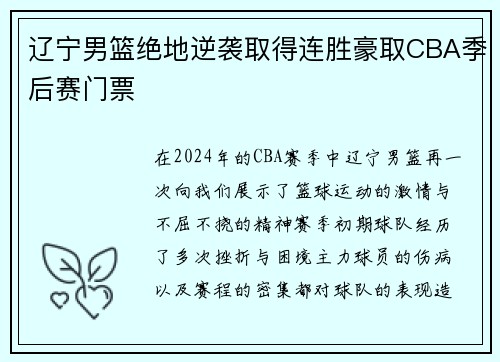 辽宁男篮绝地逆袭取得连胜豪取CBA季后赛门票