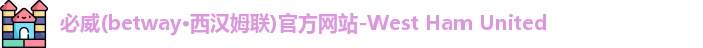 betway必威